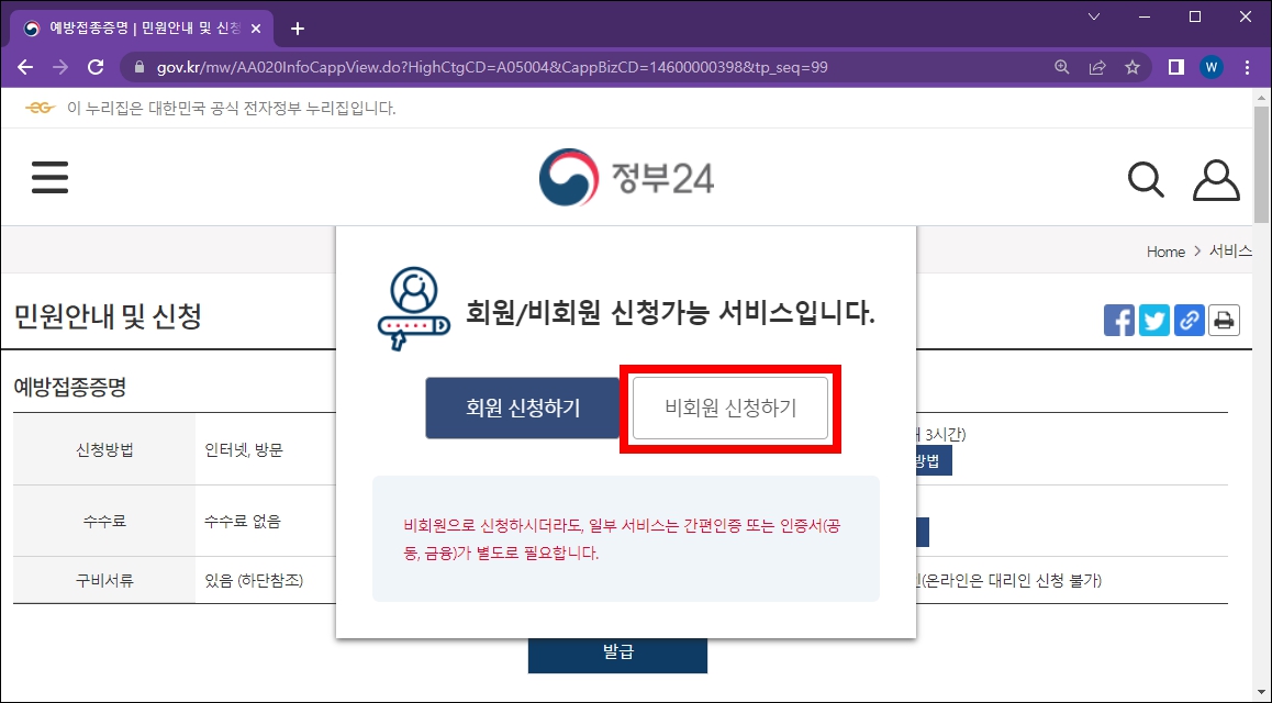 코로나 백신 접종 영문 증명서 발급 비회원신청