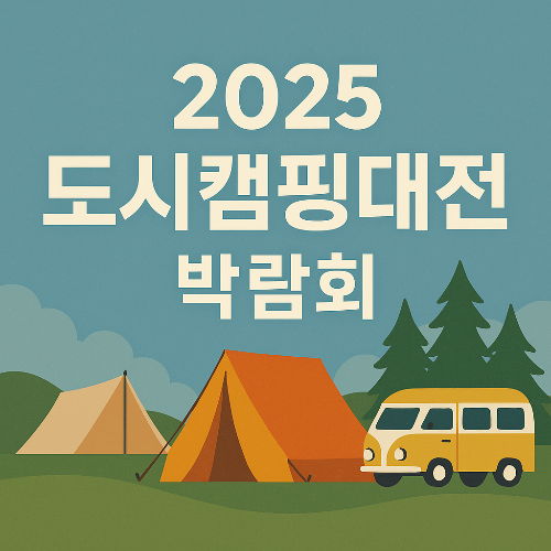 2025 도시캠핑대전 박람회 완전정복