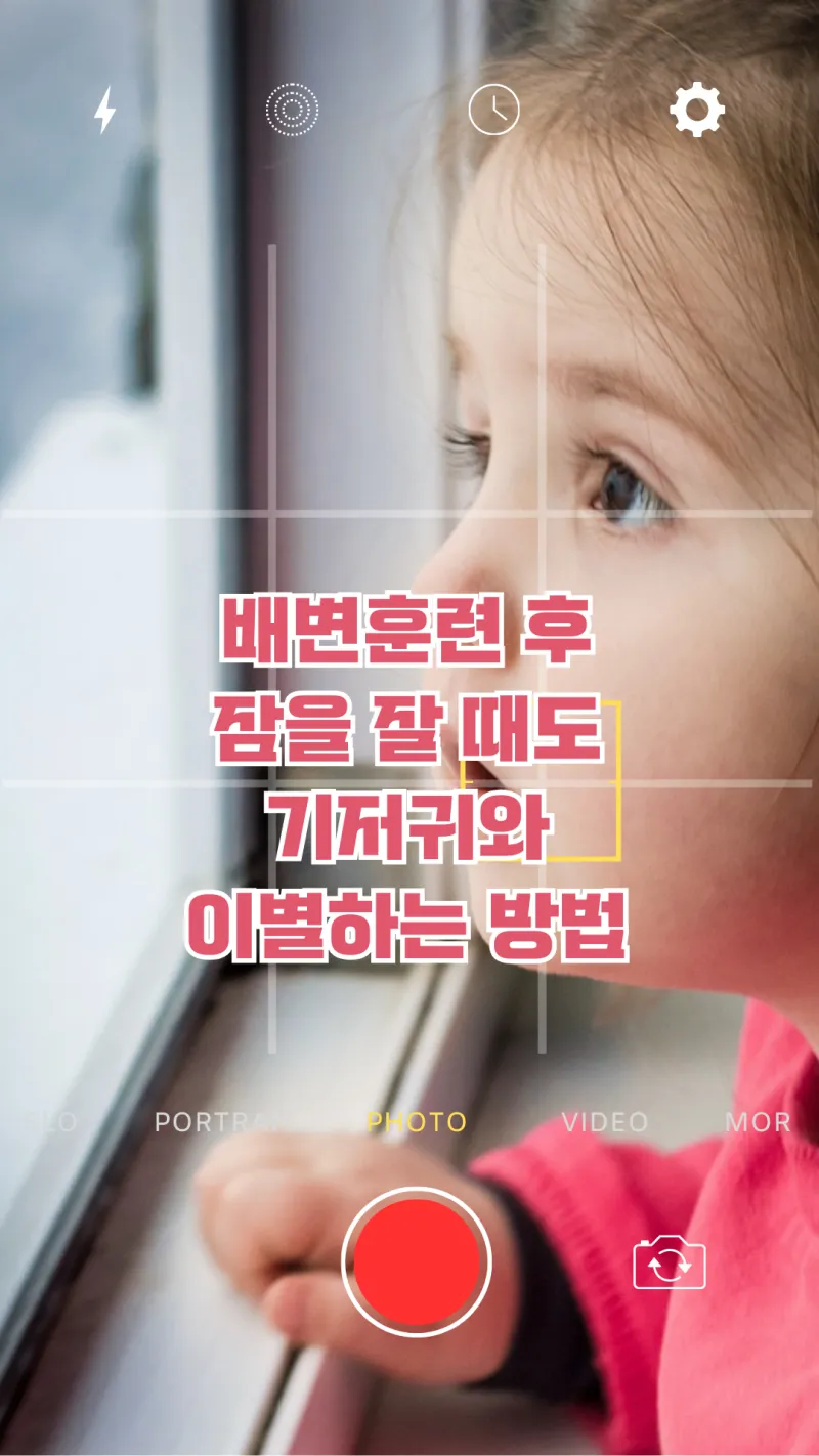 배변훈련 후 잘 때 기저귀 떼는 방법