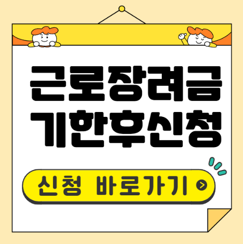 근로장려금 기한후 신청