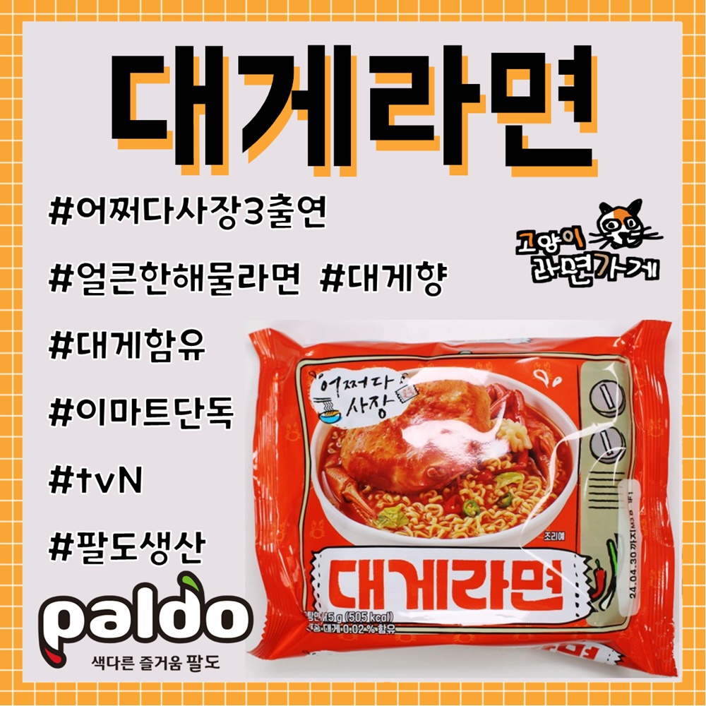 얼큰한 해물라면 - 어쩌다 사장 대게라면