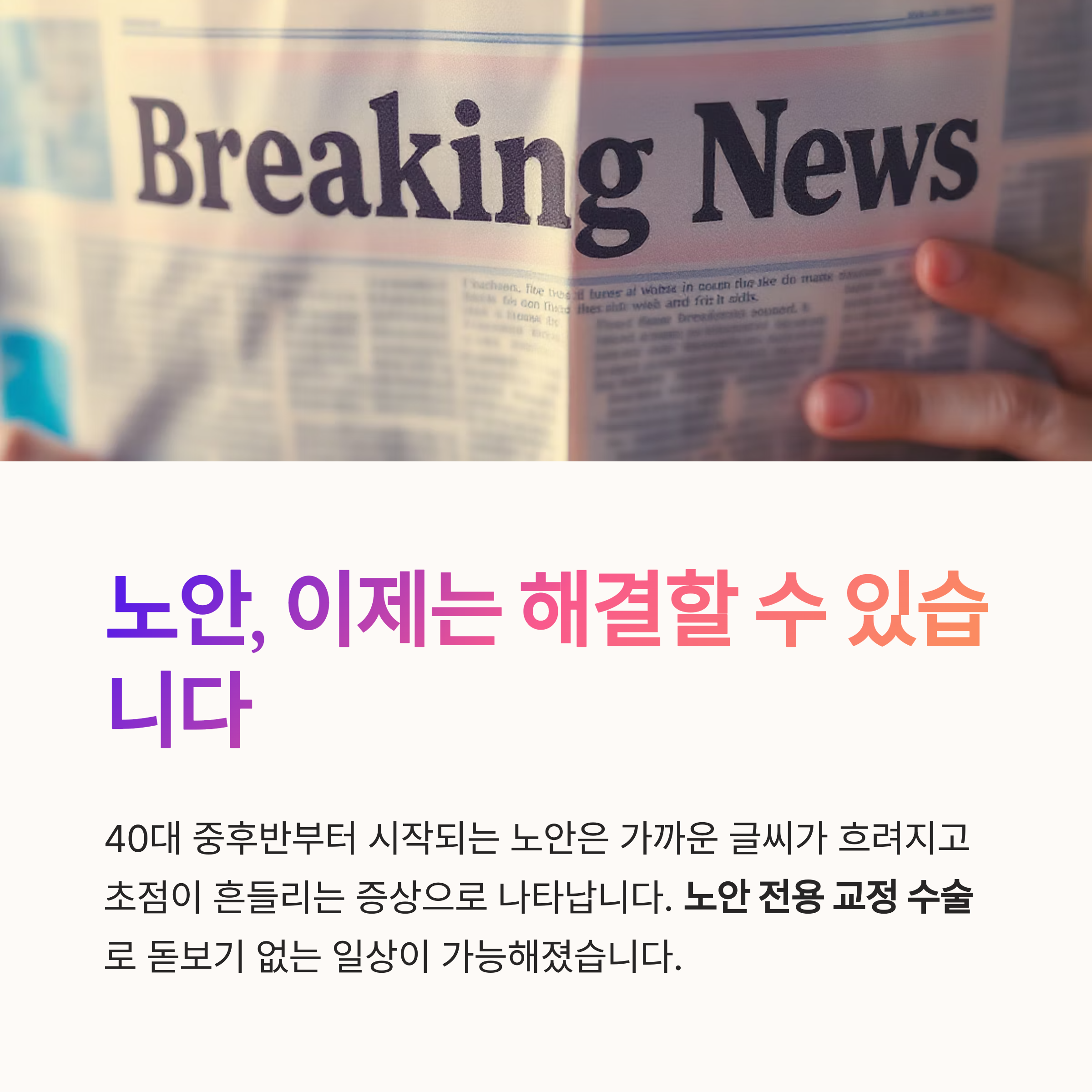 노안 수술 종류와 비용, 시술 전 꼭 알아야 할 모든 정보