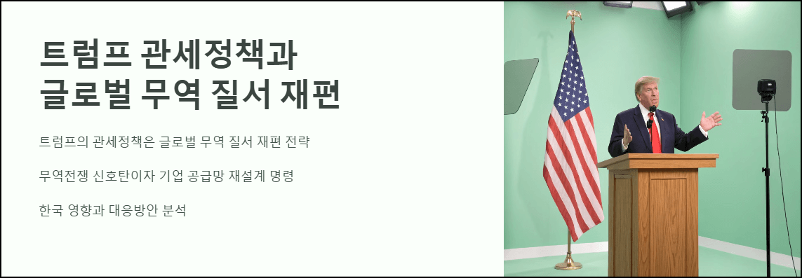 트럼프 관세정책과 글로벌 무역 질서 재편