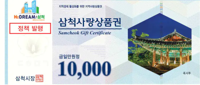 삼척사랑상품권-5천원권
