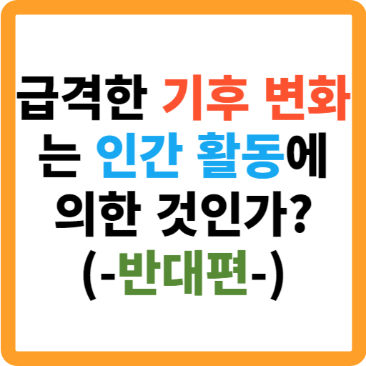 기후 변화
