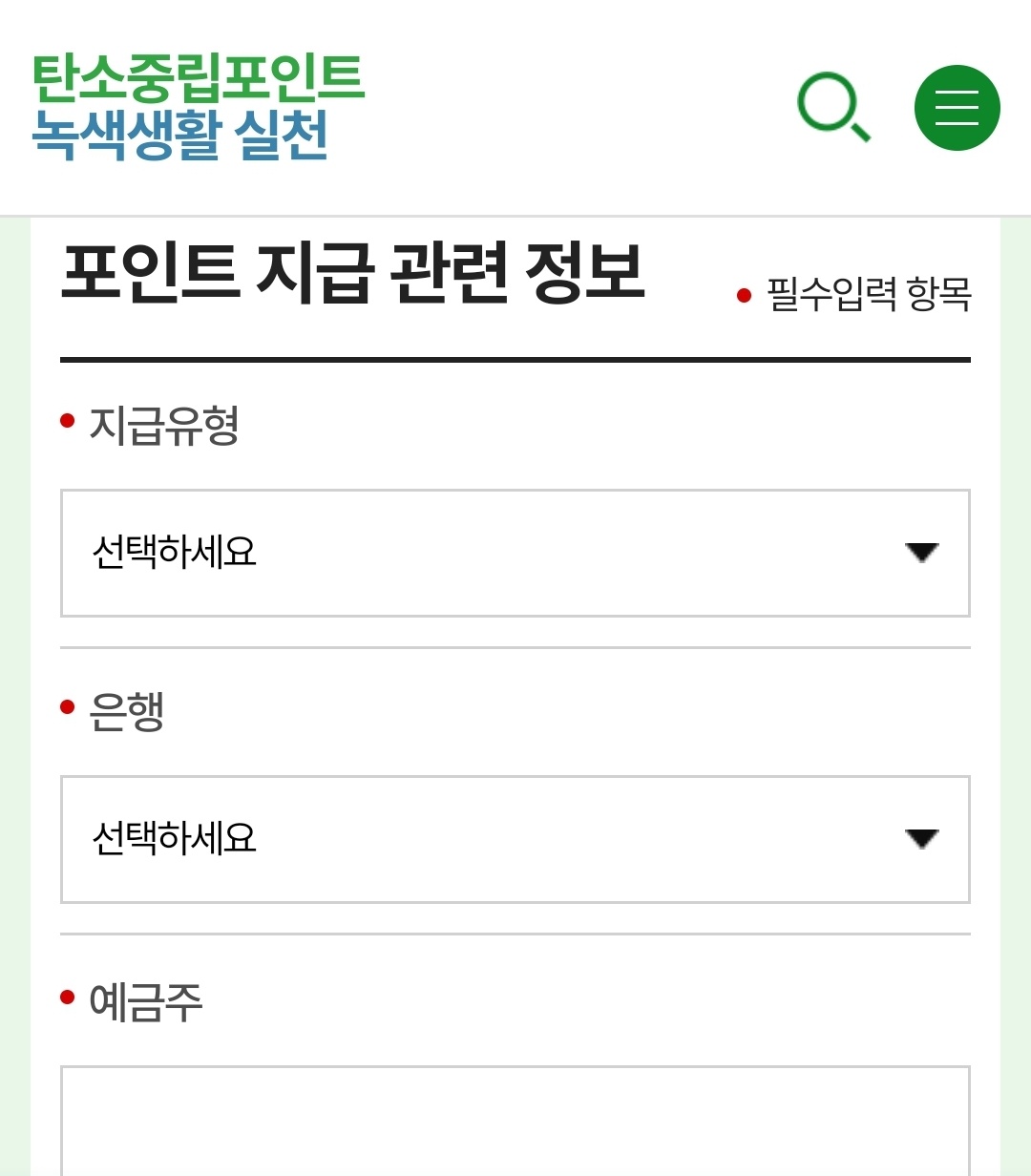 탄소중립포인트 녹색생활실천 가입