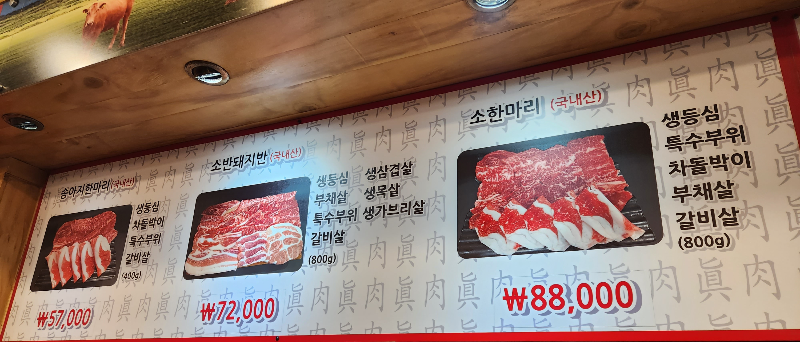 봉천 육진정육식당