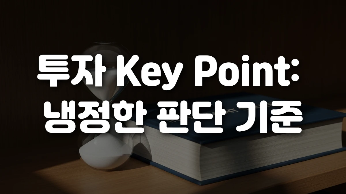 투자 Key Point 냉정한 판단 기준