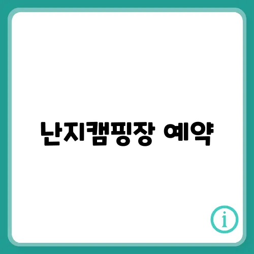 난지캠핑장 예약, 요금, 사이트, 주차 등 총정리