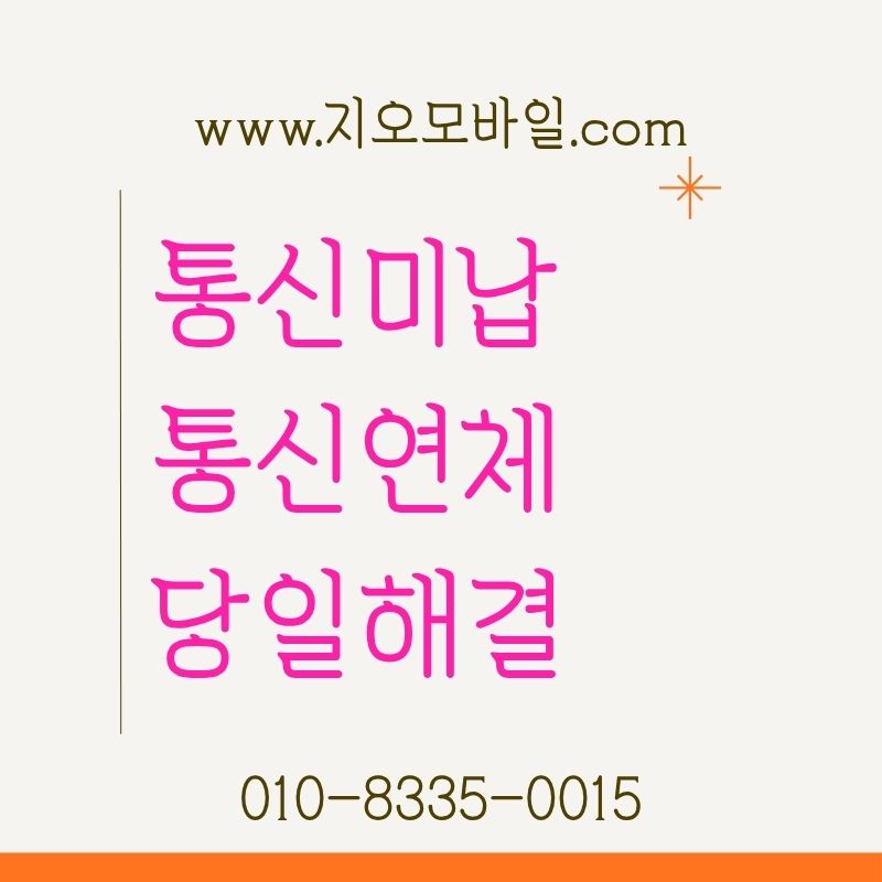휴대폰 요금 미납으로 정지됐을 때 해결법