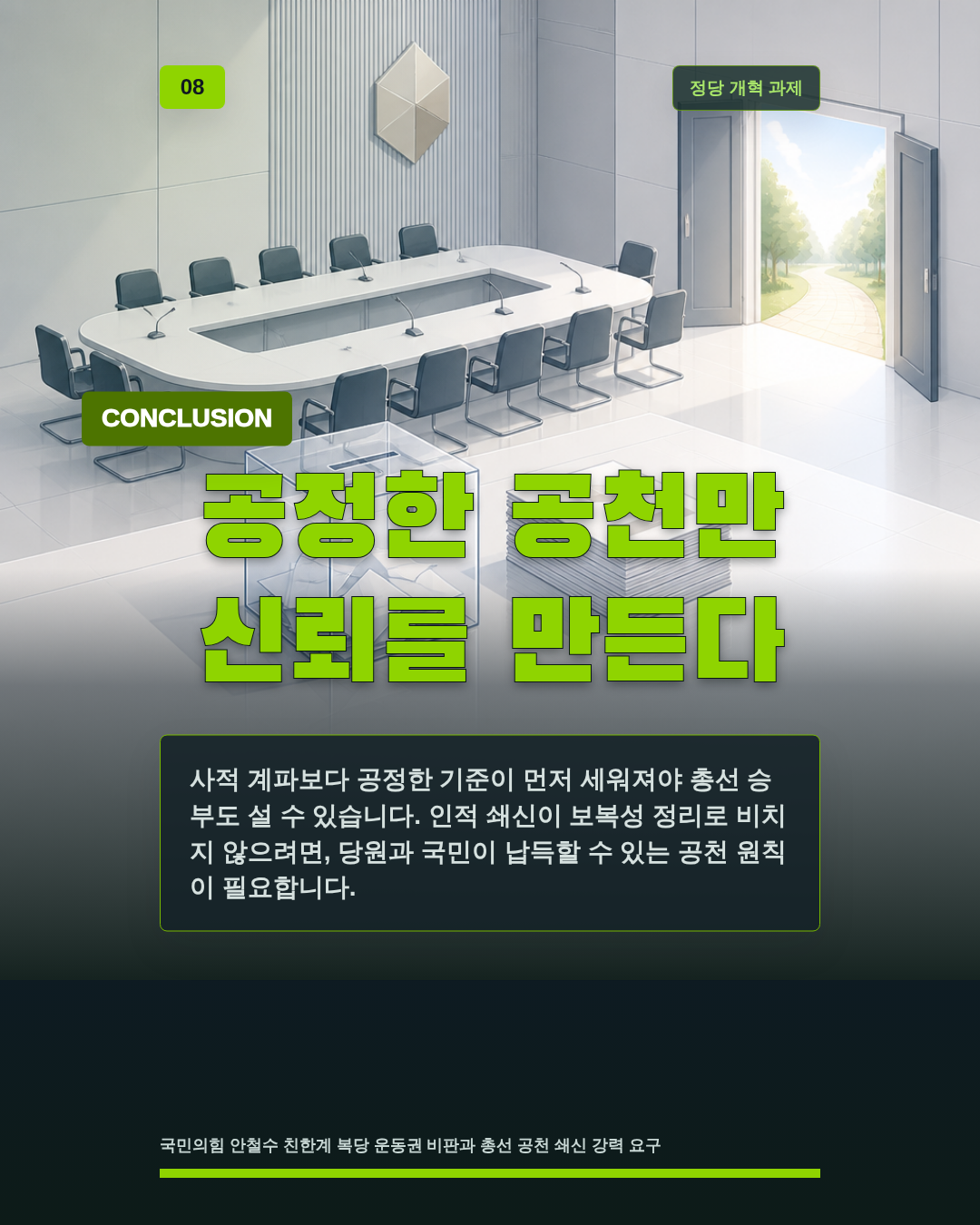 공정한 공천만 신뢰를 만든다