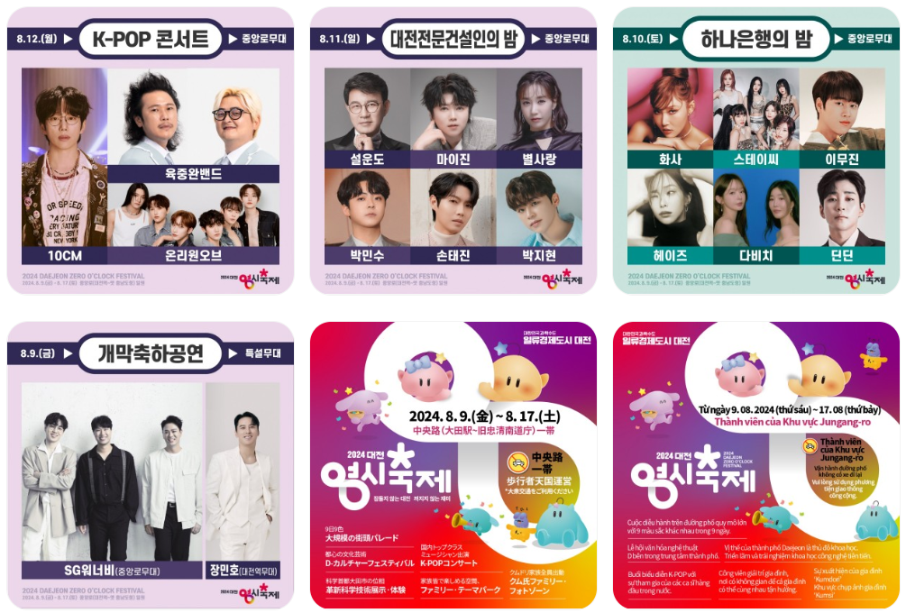 대전0시축제 기본정보 라인업 초대가수(출처-홈페이지)