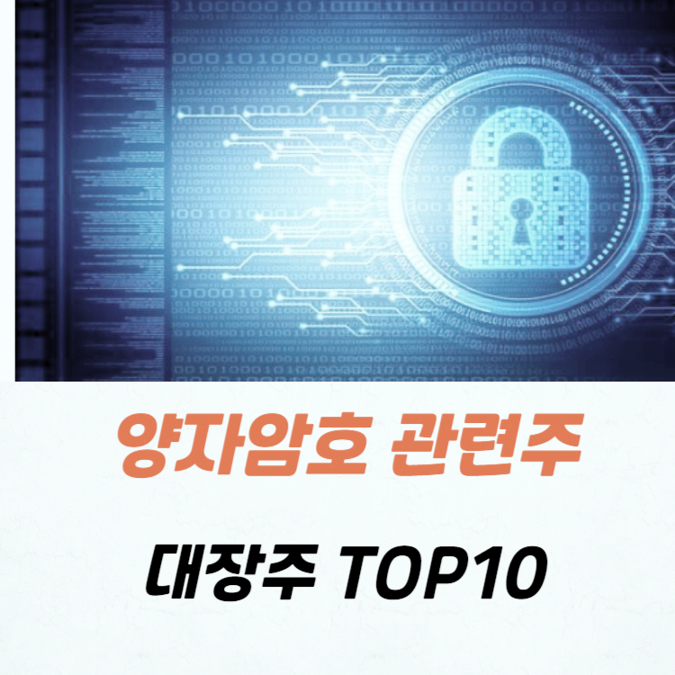 양자암호 관련주 대장주 TOP10