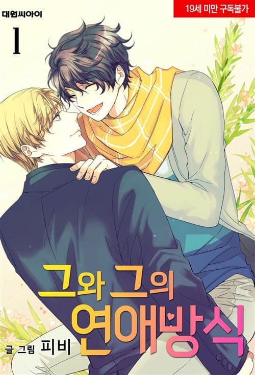 피비-그와그의연애방식-1권