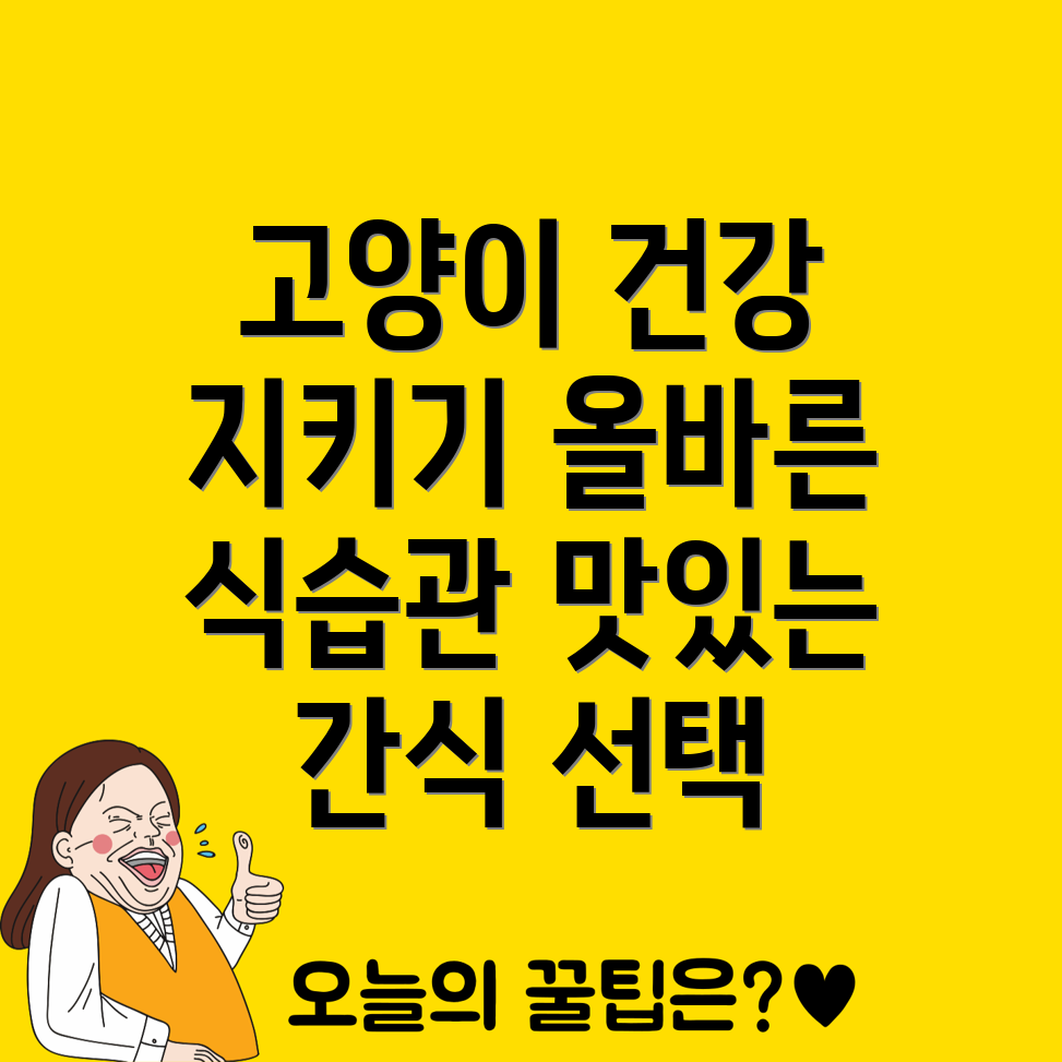 고양이 건강 정보