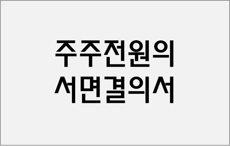 주주전원의 서면결의서