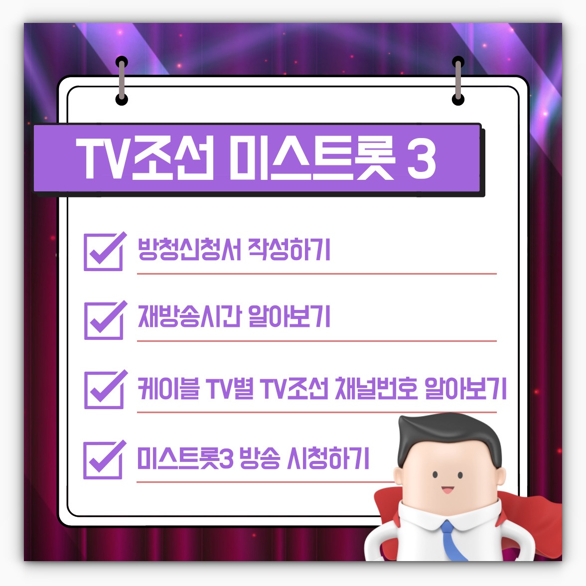 미스트롯3 방청신청 및 재방송시청 안내