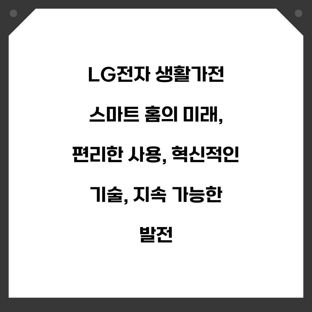 LG전자 생활가전 스마트 홈의 미래