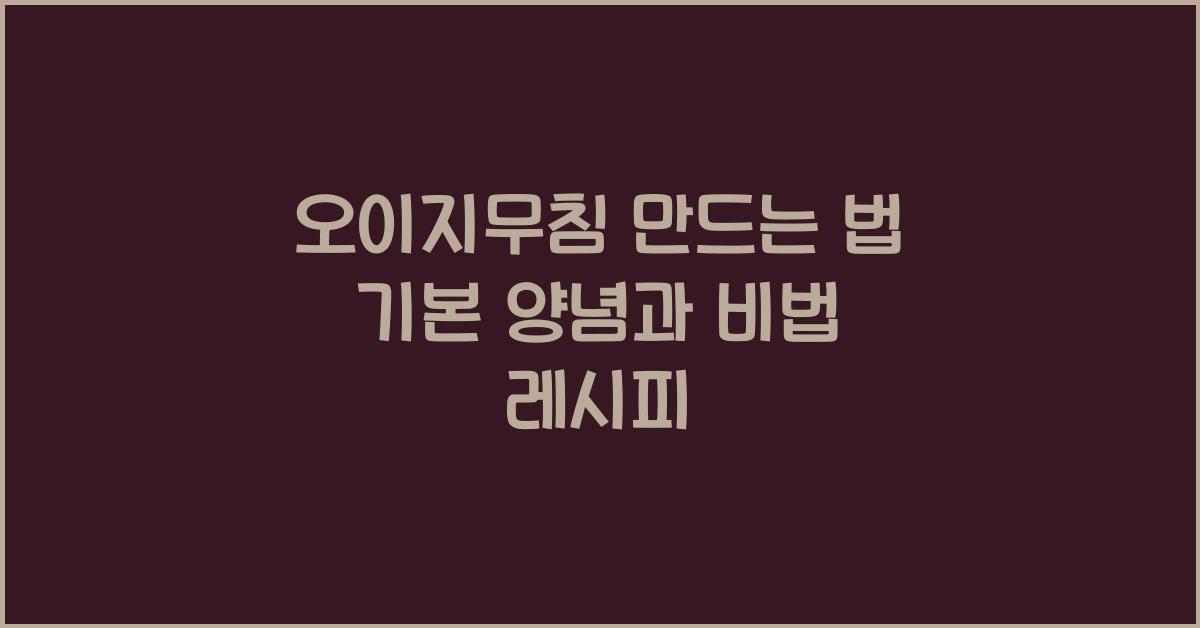 오이지무침 만드는 법