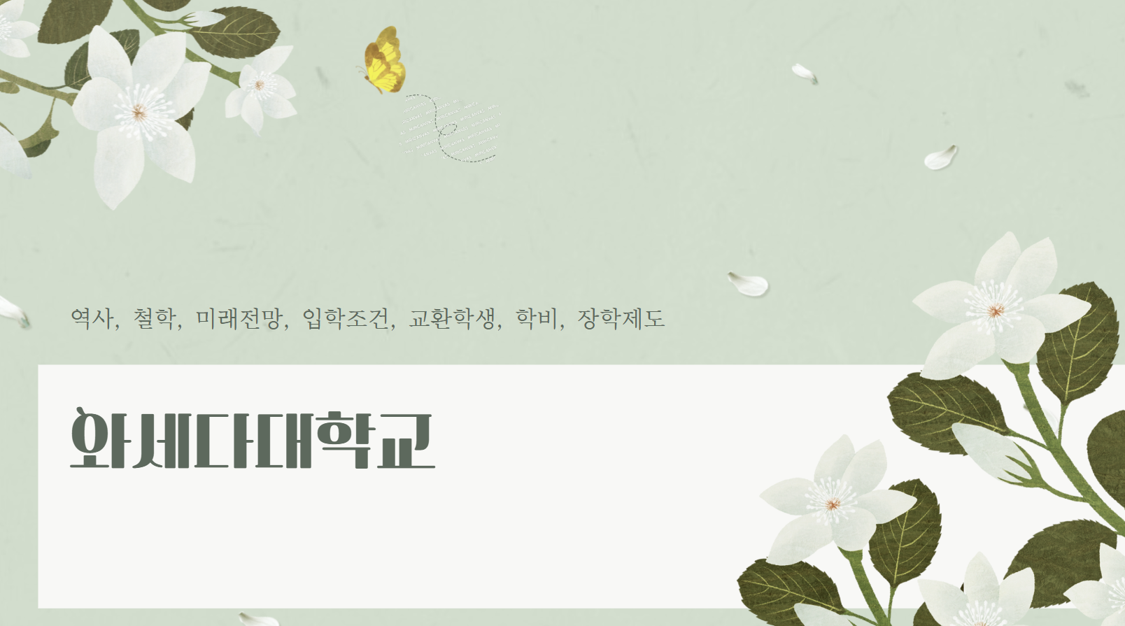 와세다대학교