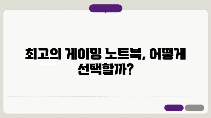게이밍 노트북 선택법