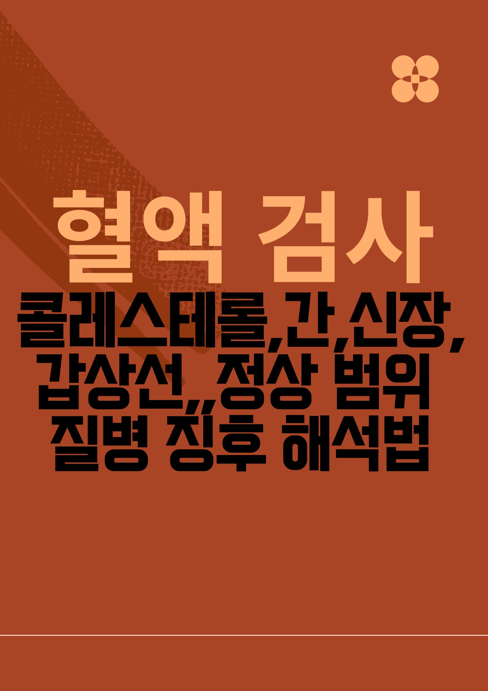 혈액 검사 (콜레스테롤,간,신장 기능,갑상선,,지표와 정상 범위, 질병 징후 해석법)
