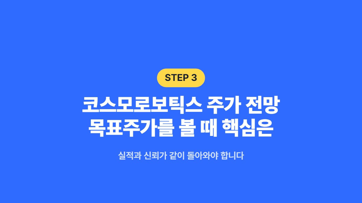 코스모로보틱스 주가 전망 목표주가를 볼 때 핵심은 — 실적과 신뢰가 같이 돌아와야 합니다
