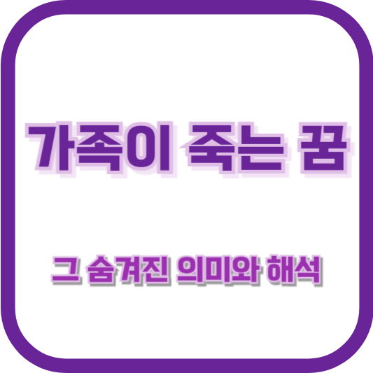 가족이 죽는 꿈, 그 숨겨진 의미와 해석