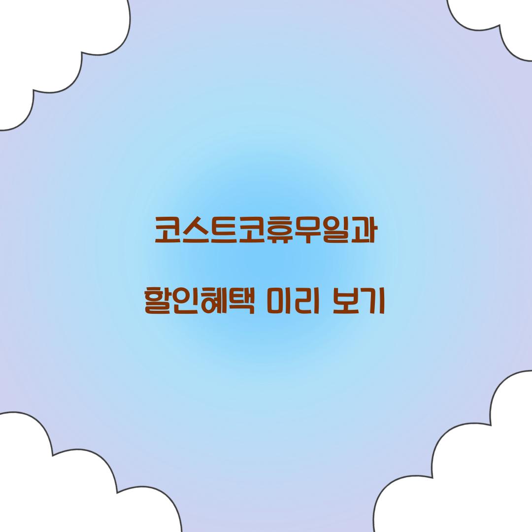 코스트코휴무일