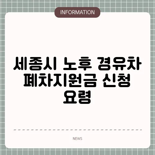 세종시 노후 경유차 폐차지원금 신청 요령