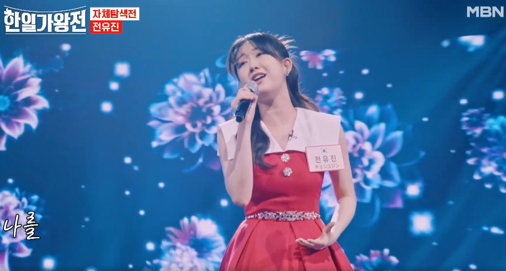 한일가왕전 전유진