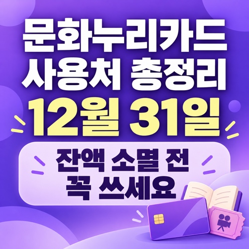 2026 문화누리카드 사용처와 12월 31일 사용기한 잔액 소멸 안내