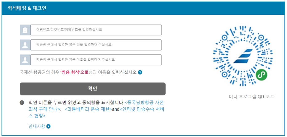 중국남방항공-좌석배정-정보입력창