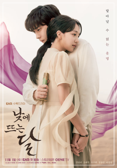 ENA 드라마 낮에 뜨는 달