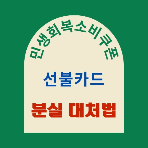 소비쿠폰-선불카드-분실시-대처법-안내-이미지