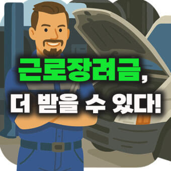 근로장려금 기준