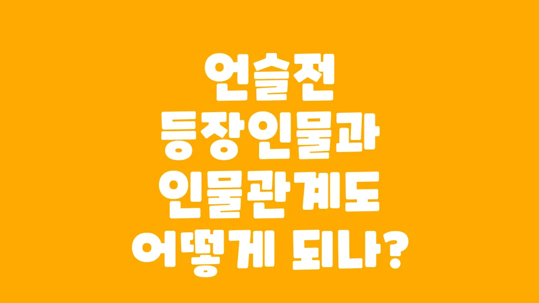 언슬전 등장인물과 인물관계도 어떻게 되나?