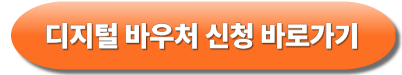 디지털바우처신청