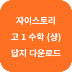 자이스토리 고 1 수학 (상) 답지 2024 섬네일