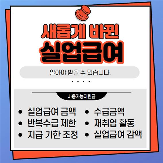 2023 실업급여 바뀐 내용 [금액&#44; 지급 기간]