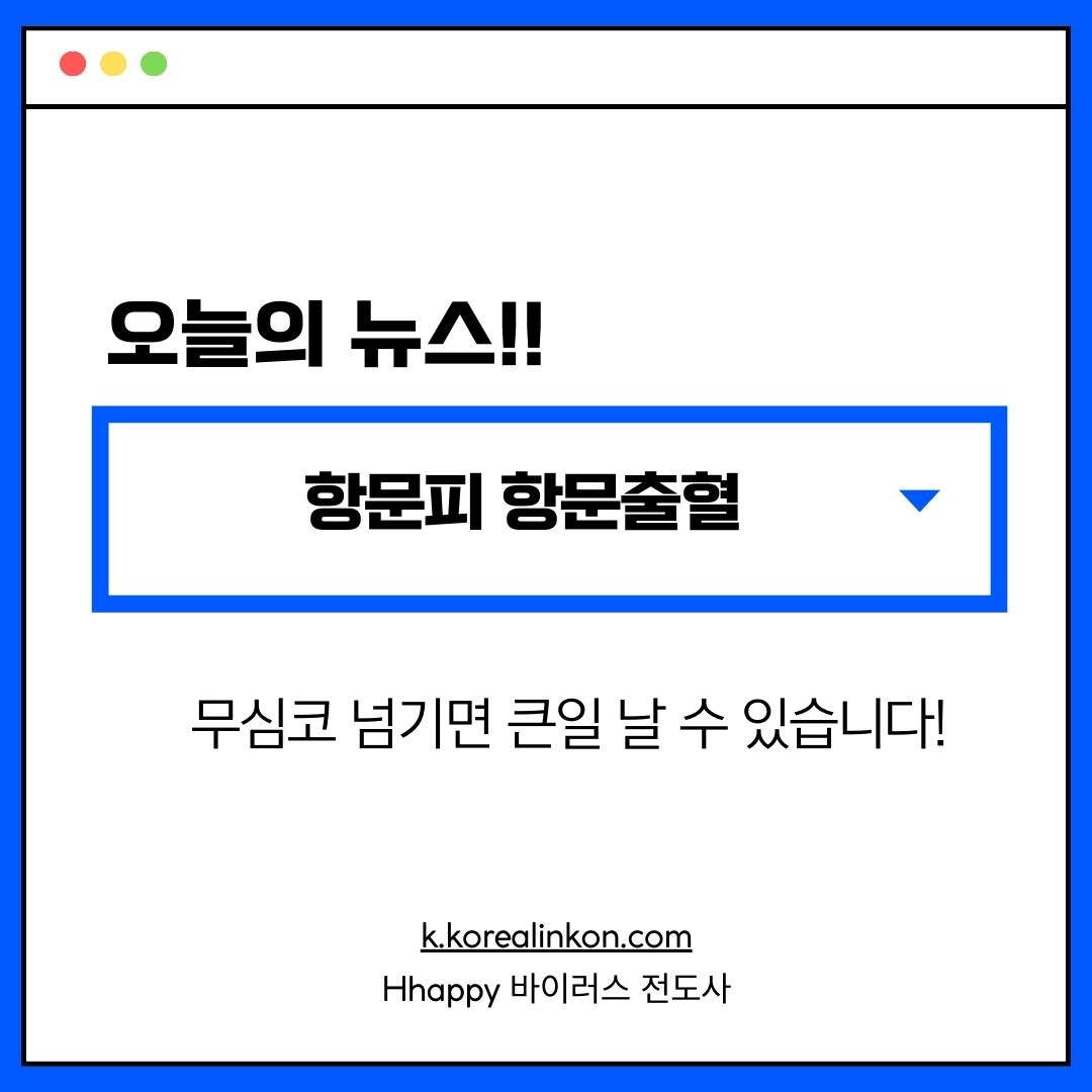 항문피 항문출혈 무심코 넘기면 큰일 날 수 있습니다!