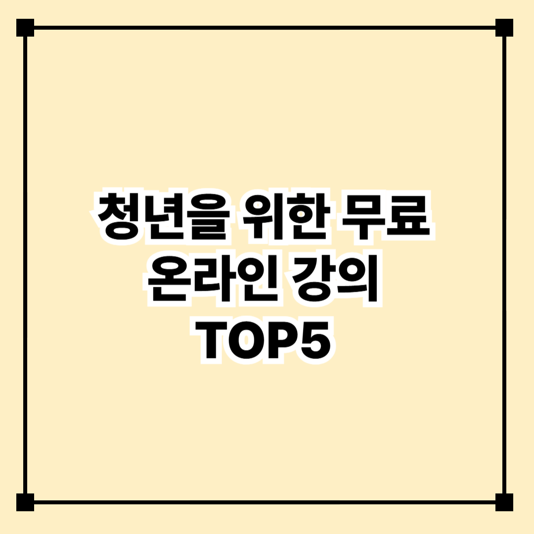 청년을 위한 무료 온라인 강의 플랫폼 TOP 5 – 자격증부터 취업 역량까지!