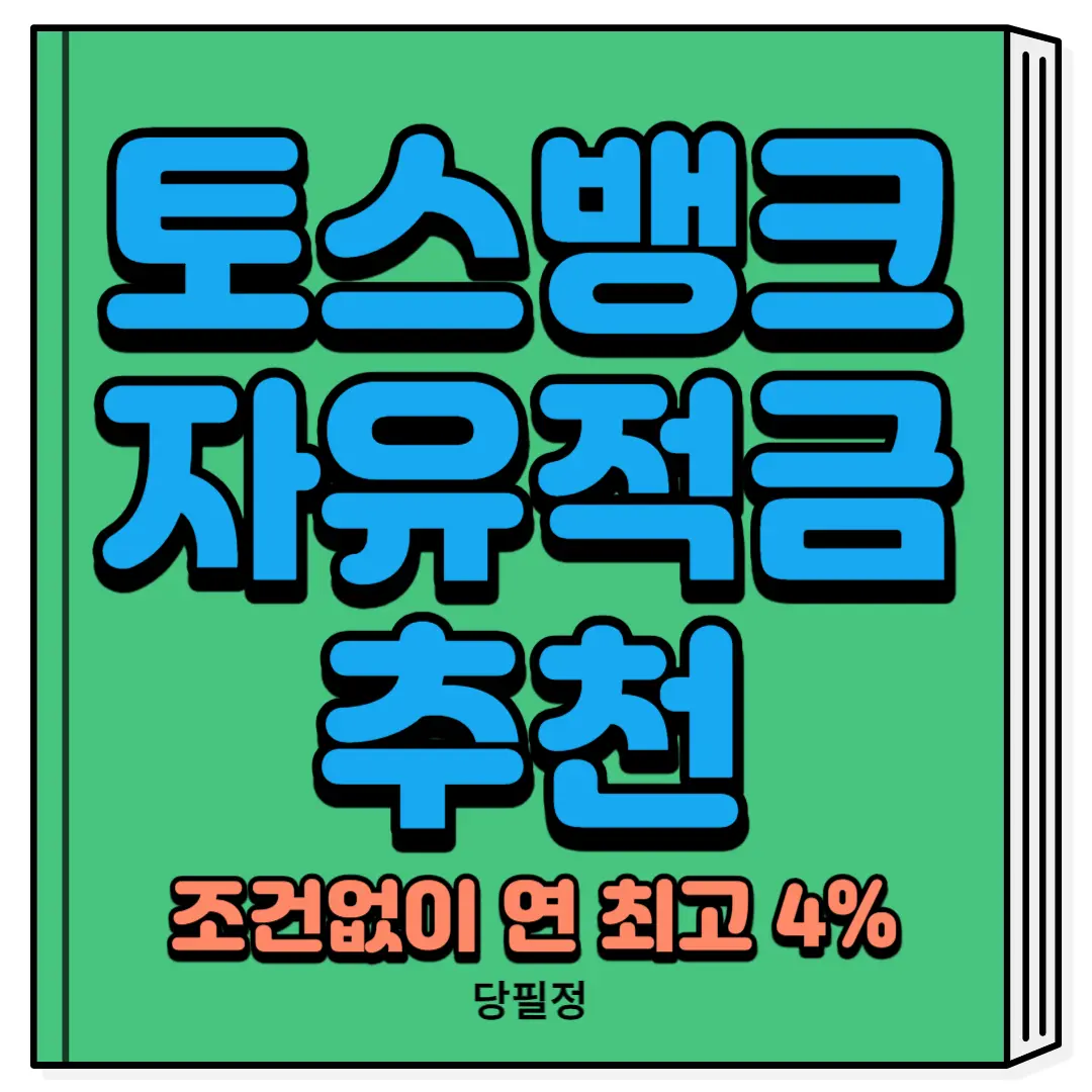 토스뱅크 자유적금 추천