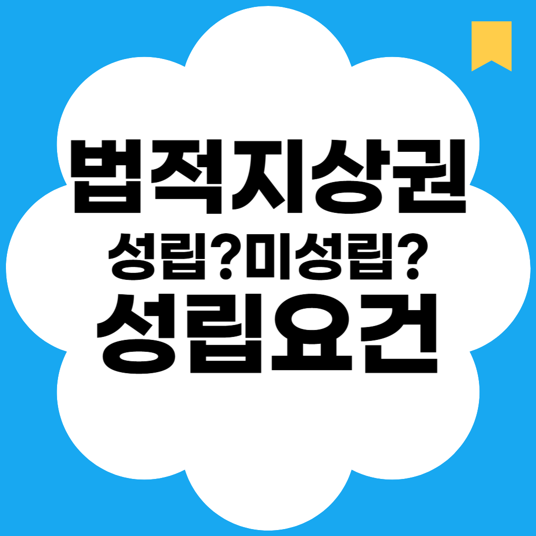 법정지상권 성립요건