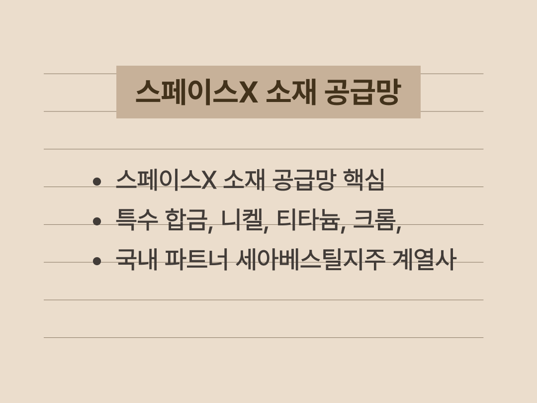 스페이스X에 특수 소재를 공급하는 국내 기업의 역할과 관련성 설명