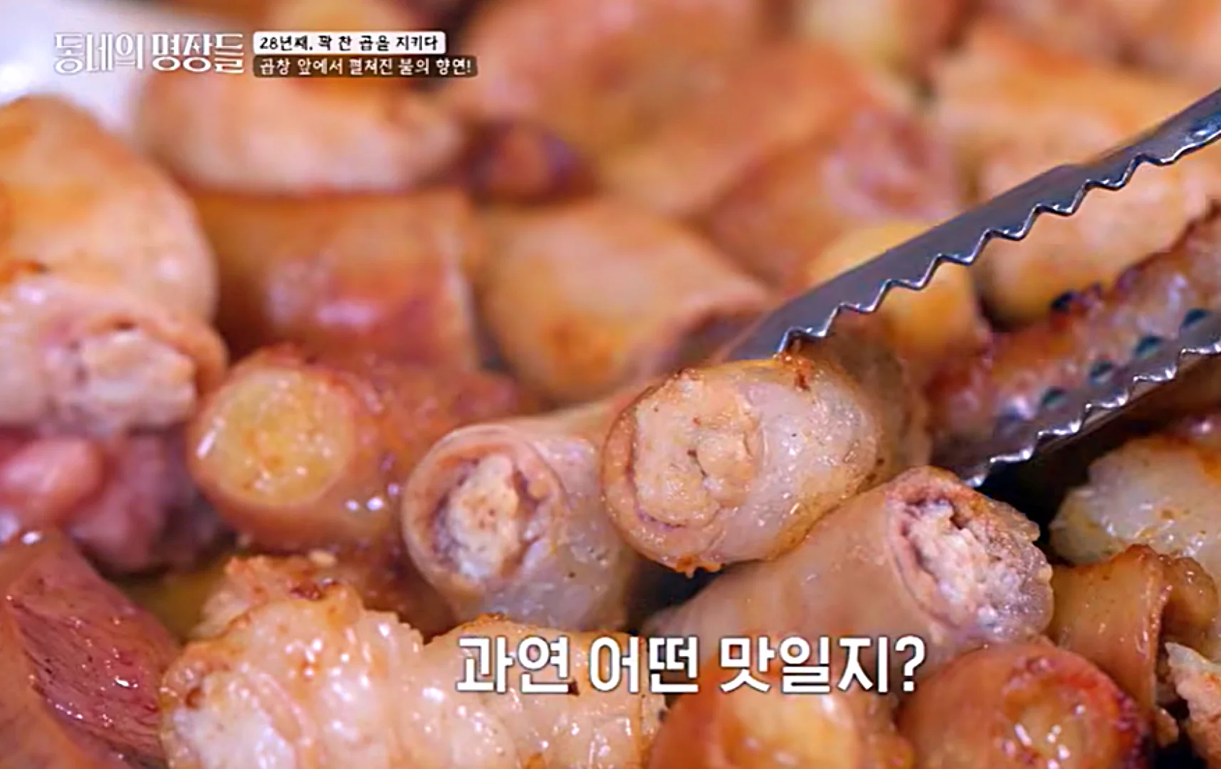 동네의 명장들 대박 곱창구이 마늘곱창 불맛