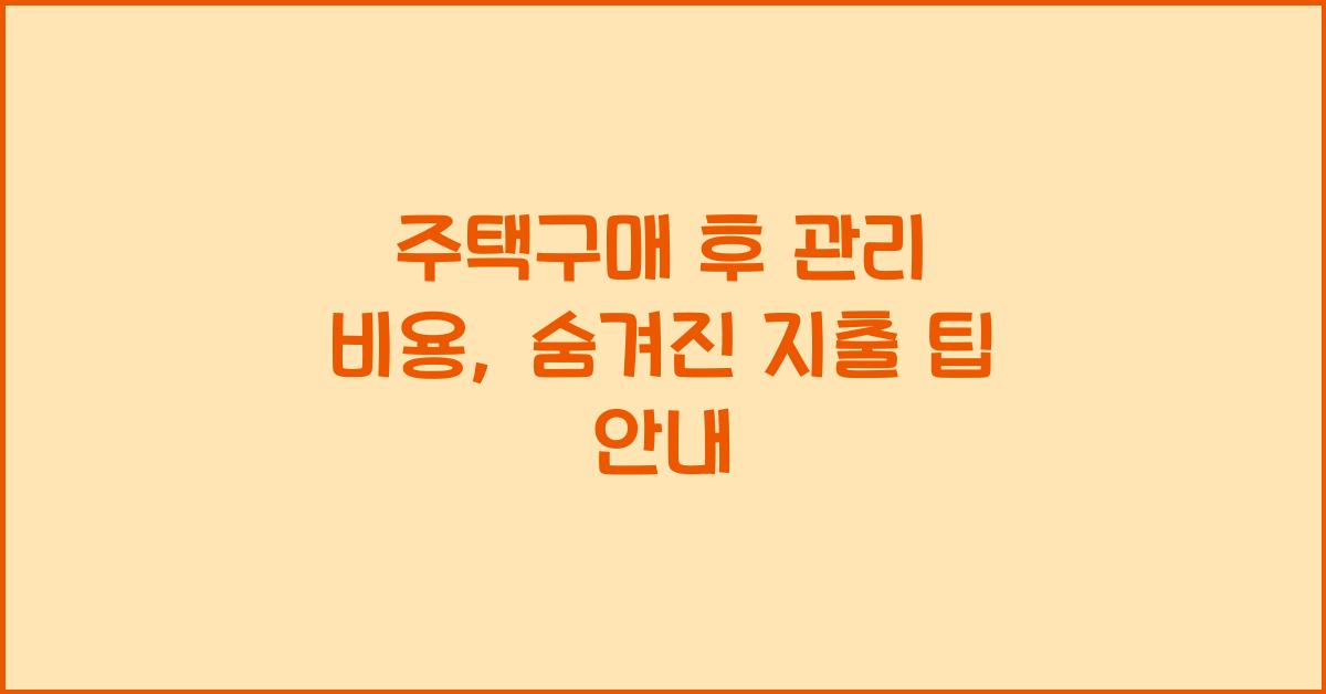 주택구매 후 관리 비용  
