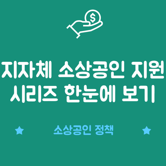 지자체 소상공인 지원 시리즈 한눈에 보기