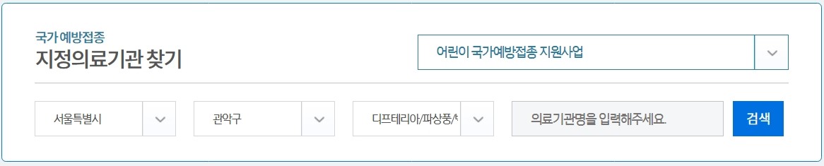 국가예방접종-지정의료기관-찾기-바로가기