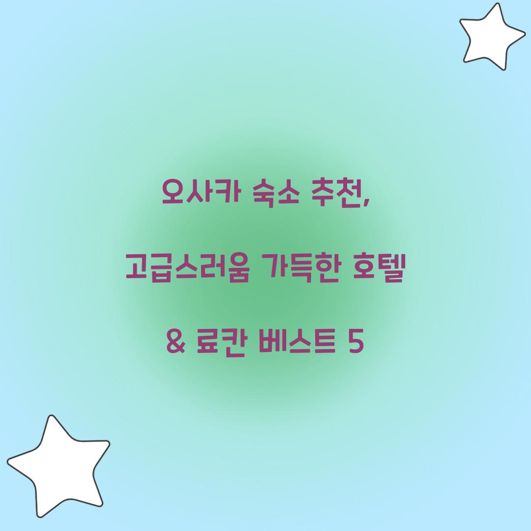 오사카 숙소 추천